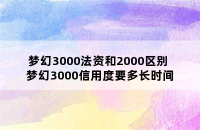 梦幻3000法资和2000区别 梦幻3000信用度要多长时间